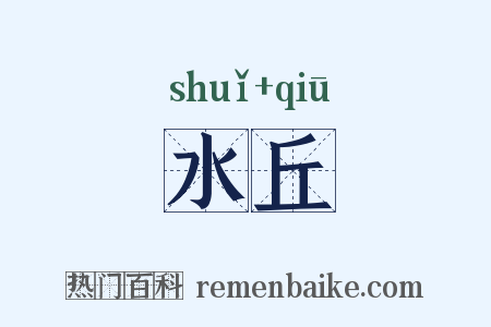 水丘是什么意思的图片